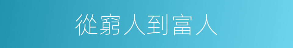 從窮人到富人的同義詞