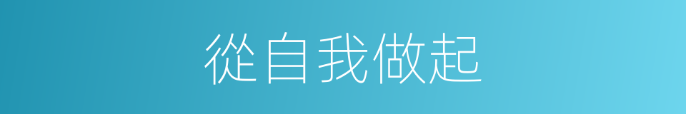 從自我做起的同義詞