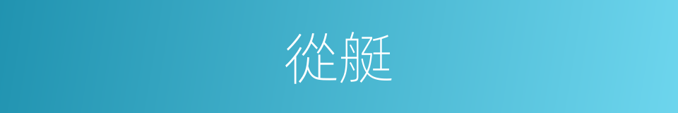從艇的同義詞