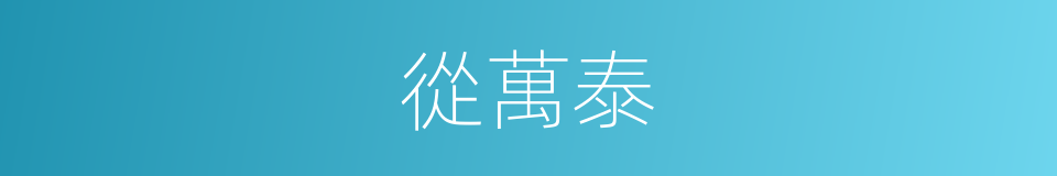 從萬泰的同義詞