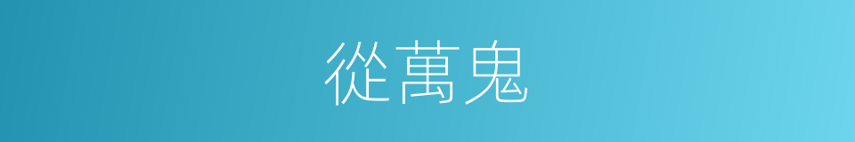 從萬鬼的同義詞