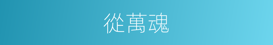 從萬魂的同義詞