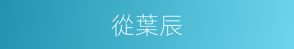 從葉辰的同義詞