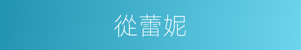 從蕾妮的同義詞
