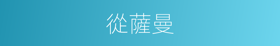 從薩曼的同義詞