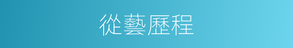 從藝歷程的同義詞