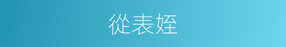 從表姪的同義詞