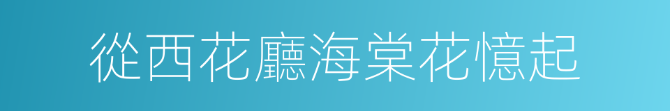 從西花廳海棠花憶起的同義詞