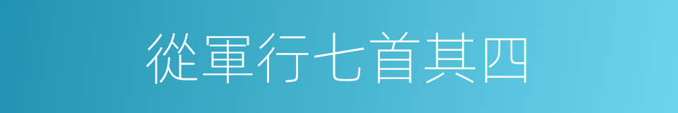 從軍行七首其四的同義詞