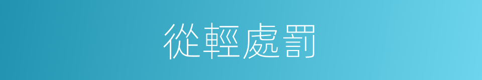 從輕處罰的意思