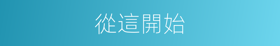 從這開始的同義詞