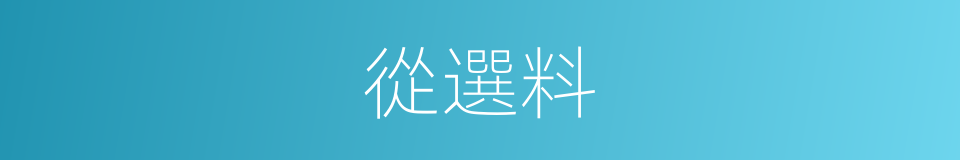 從選料的同義詞