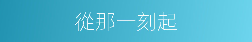 從那一刻起的同義詞
