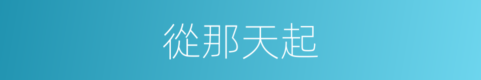 從那天起的同義詞