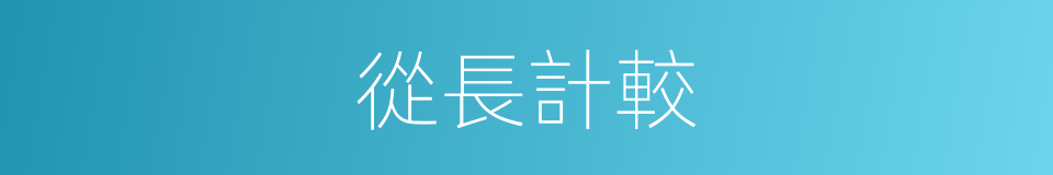 從長計較的意思