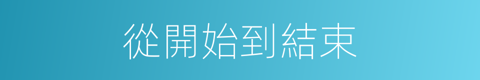 從開始到結束的同義詞