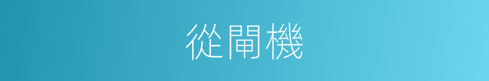 從閘機的同義詞