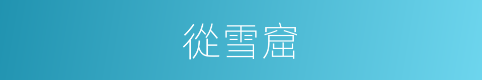 從雪窟的同義詞