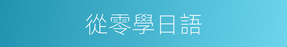 從零學日語的同義詞