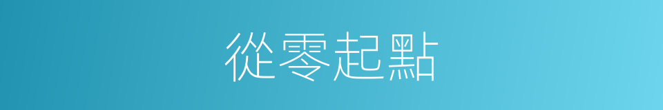 從零起點的同義詞