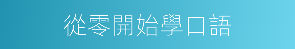 從零開始學口語的同義詞