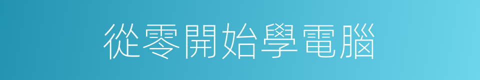 從零開始學電腦的同義詞