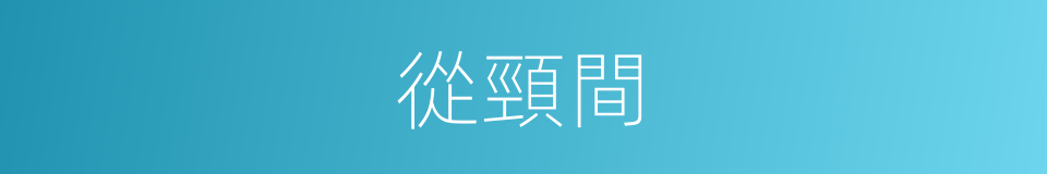 從頸間的同義詞