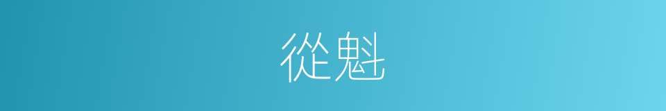 從魁的意思