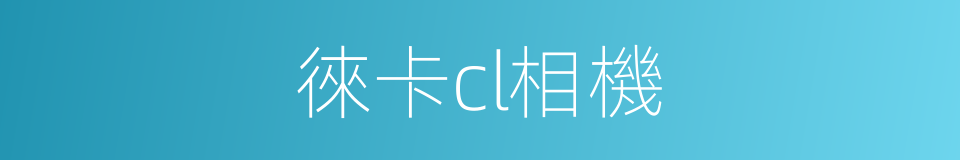 徠卡cl相機的同義詞