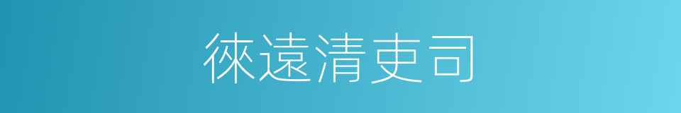 徠遠清吏司的同義詞