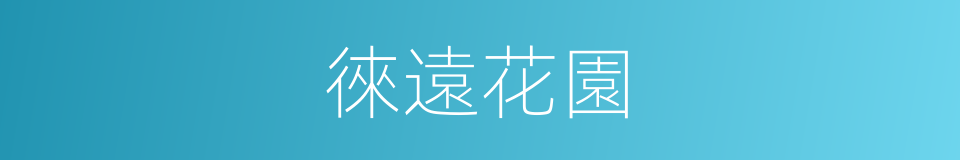 徠遠花園的同義詞