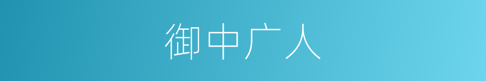 御中广人的同义词