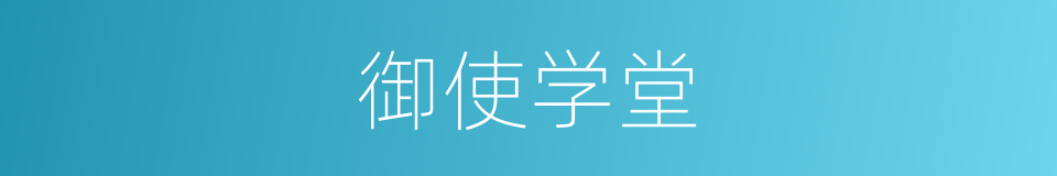 御使学堂的同义词