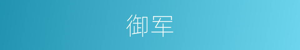 御军的同义词