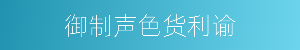 御制声色货利谕的同义词
