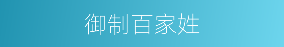 御制百家姓的同义词