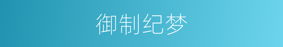 御制纪梦的同义词