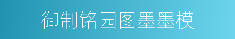 御制铭园图墨墨模的同义词