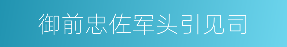 御前忠佐军头引见司的同义词
