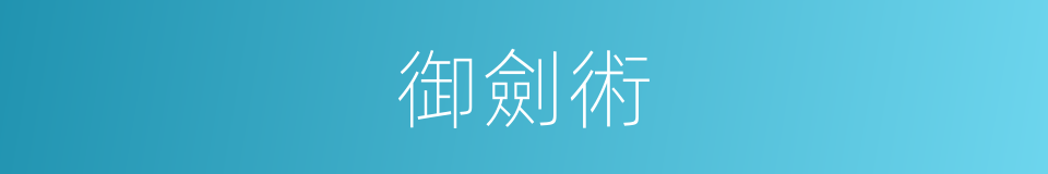 御劍術的同義詞