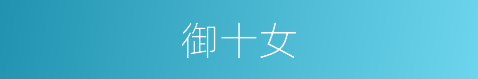 御十女的同义词