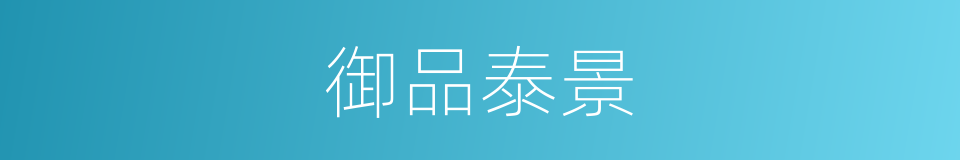 御品泰景的同义词