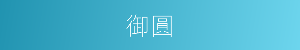 御圓的同義詞