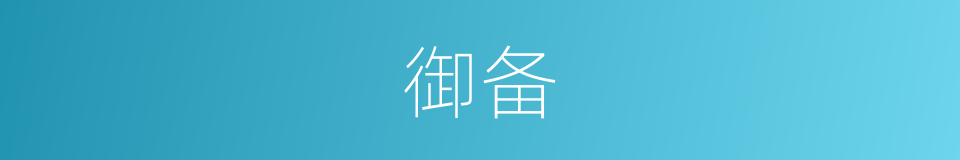 御备的意思