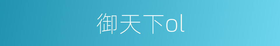 御天下ol的同义词