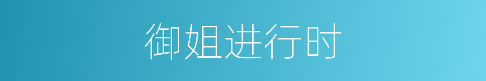 御姐进行时的同义词
