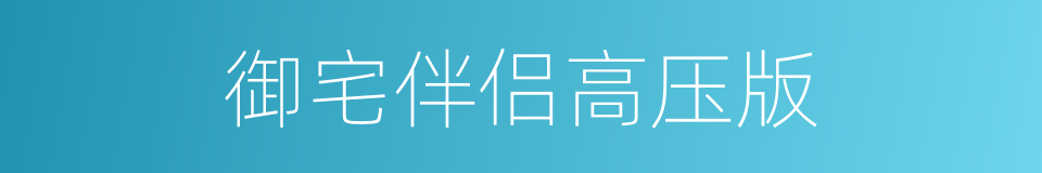 御宅伴侣高压版的同义词