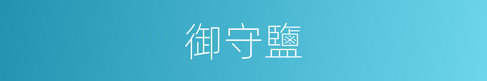 御守鹽的同義詞