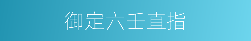 御定六壬直指的同义词