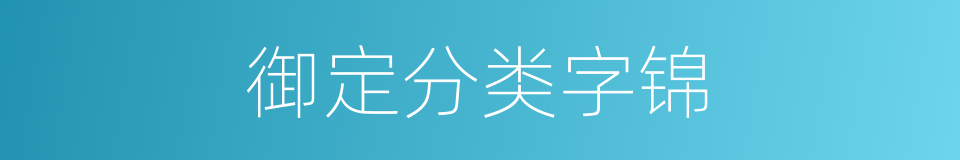 御定分类字锦的同义词